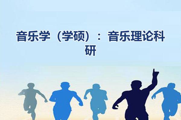 音乐学（学硕）